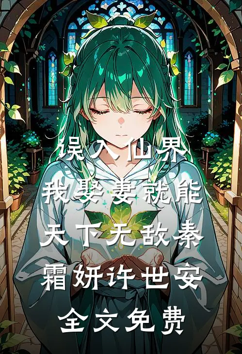 误入仙界，我娶妻就能天下无敌秦霜妍许世安全文免费