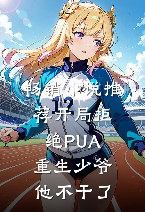 畅销小说推荐开局拒绝PUA，重生少爷他不干了