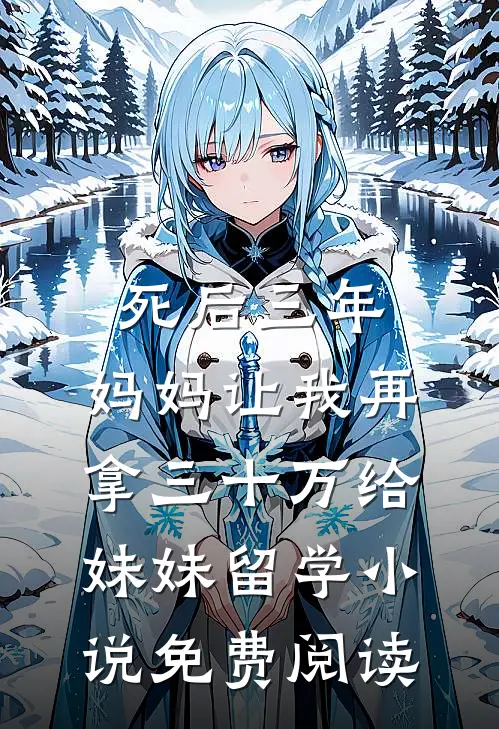 死后三年，妈妈让我再拿三十万给妹妹留学小说免费阅读