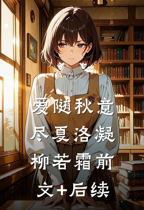 爱随秋意尽夏洛凝柳若霜前文+后续