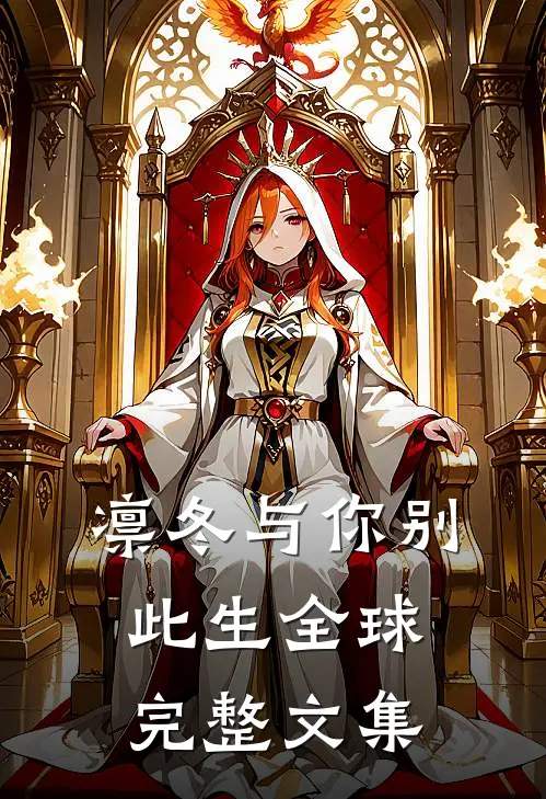 凛冬与你别此生全球完整文集