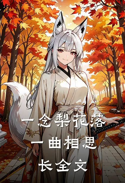 一念梨花落，一曲相思长全文