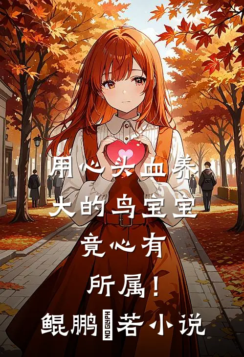 用心头血养大的鸟宝宝，竟心有所属！鲲鹏玥若小说