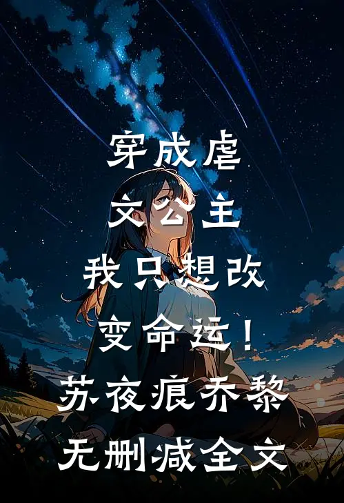 穿成虐文公主：我只想改变命运！苏夜痕乔黎无删减全文