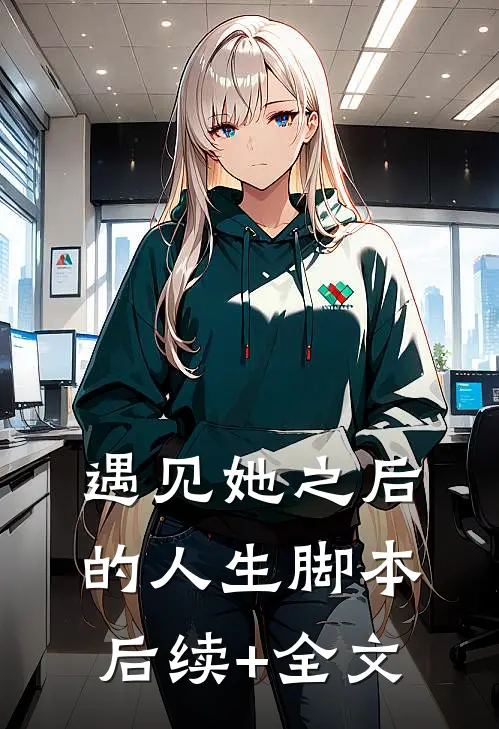 遇见她之后的人生脚本后续+全文