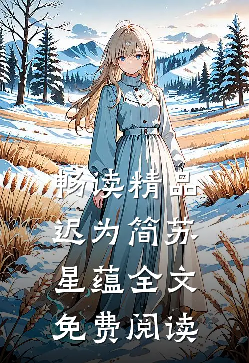 畅读精品迟为简苏星蕴全文免费阅读