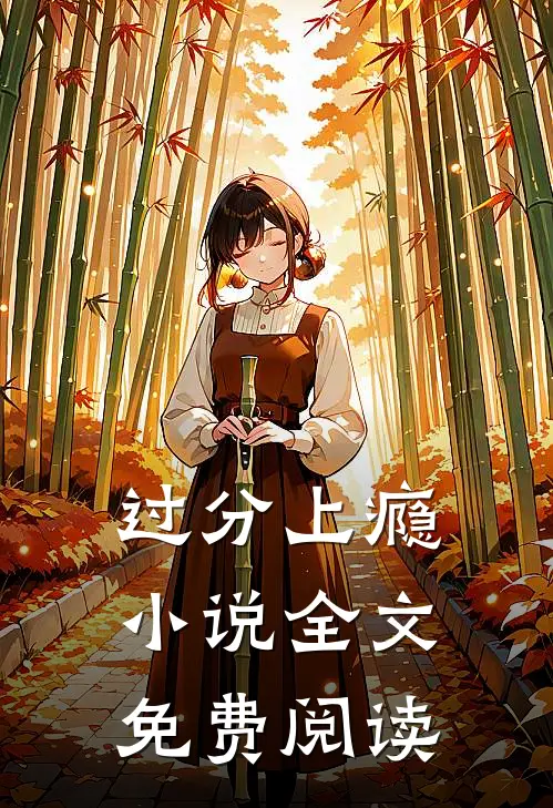 过分上瘾小说全文免费阅读