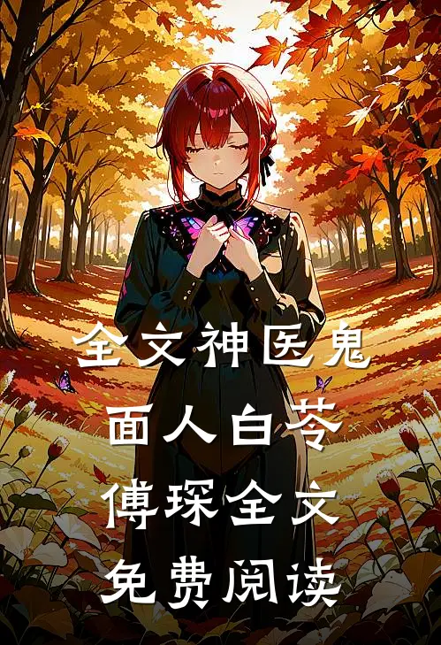 全文神医鬼面人白苓傅琛全文免费阅读