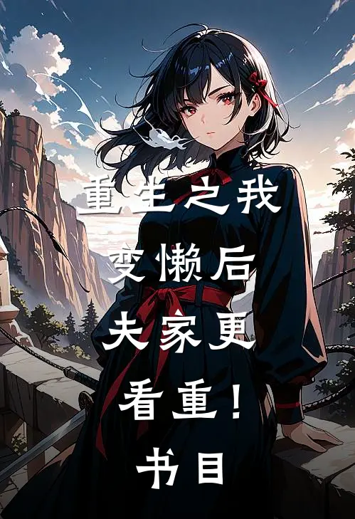 重生之我变懒后，夫家更看重！书目