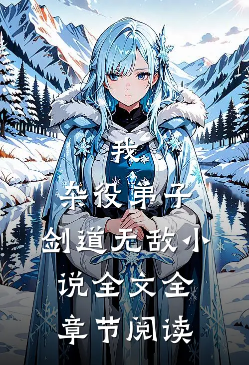 我，杂役弟子，剑道无敌小说全文全章节阅读