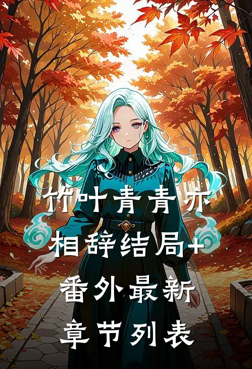 竹叶青青亦相辞结局+番外最新章节列表
