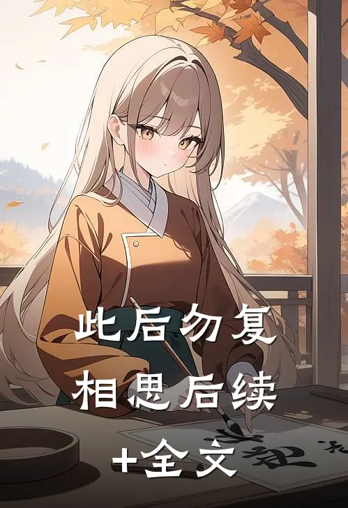 此后勿复相思后续+全文