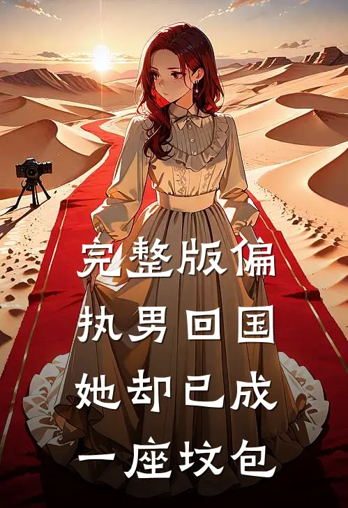 完整版偏执男回国：她却已成一座坟包