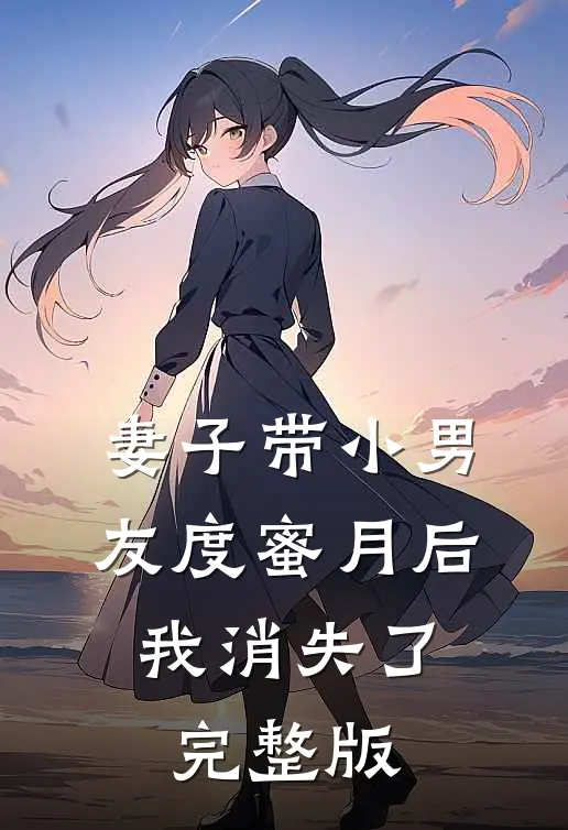 妻子带小男友度蜜月后，我消失了完整版