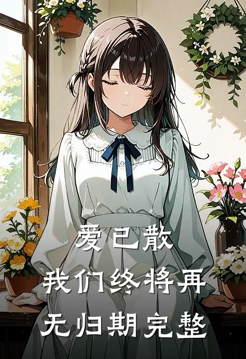爱已散，我们终将再无归期完整