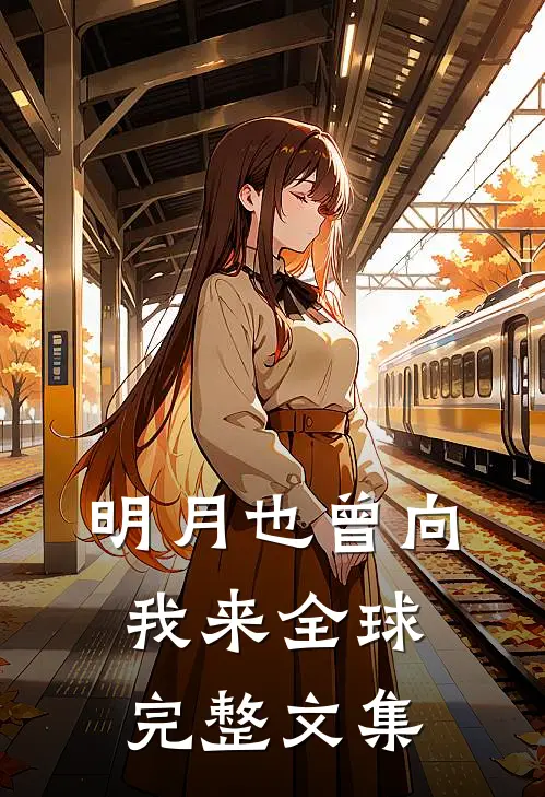 明月也曾向我来全球完整文集