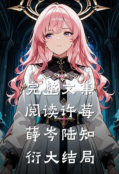 完整文集阅读许莓薛岑陆知衍大结局