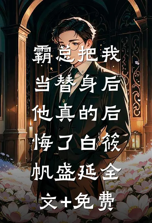 霸总把我当替身后，他真的后悔了白筱帆盛延全文+免费