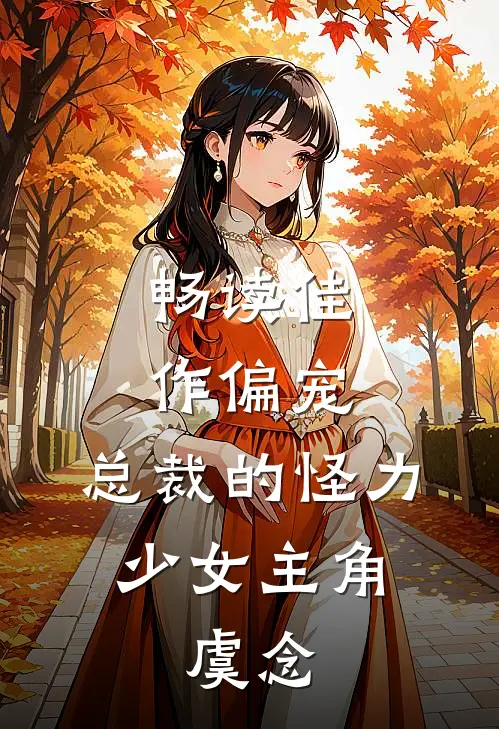 畅读佳作偏宠:总裁的怪力少女主角:虞念