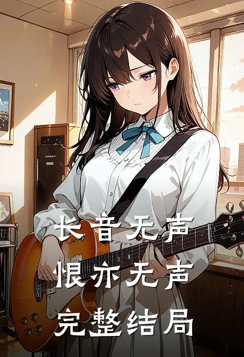 长音无声，恨亦无声完整结局