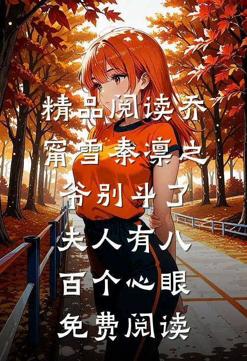 精品阅读乔甯雪秦凛之爷别斗了夫人有八百个心眼免费阅读