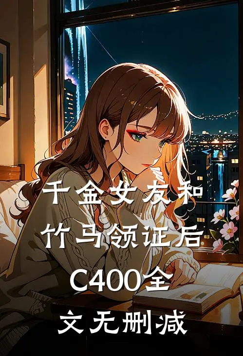 千金女友和竹马领证后C400全文无删减