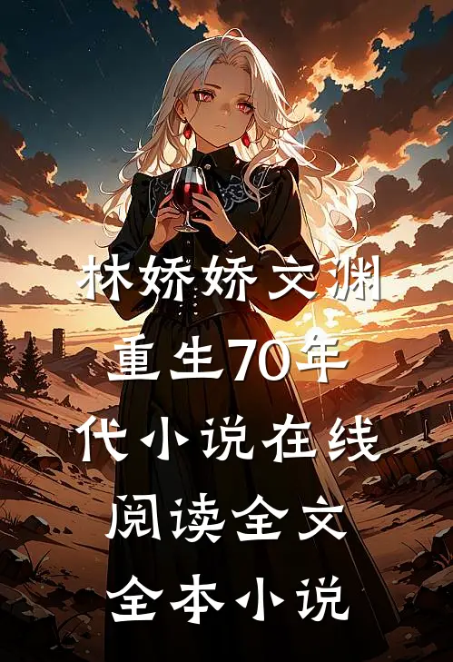 林娇娇文渊重生70年代小说在线阅读全文全本小说