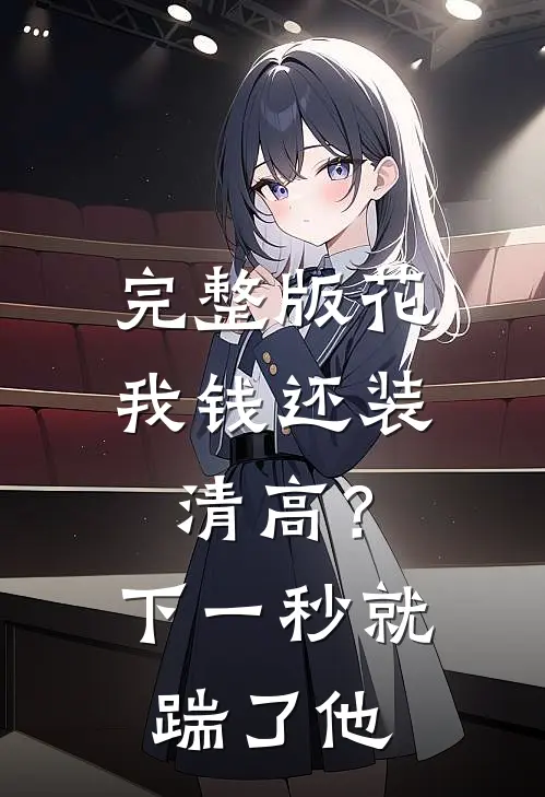 完整版花我钱还装清高？下一秒就踹了他
