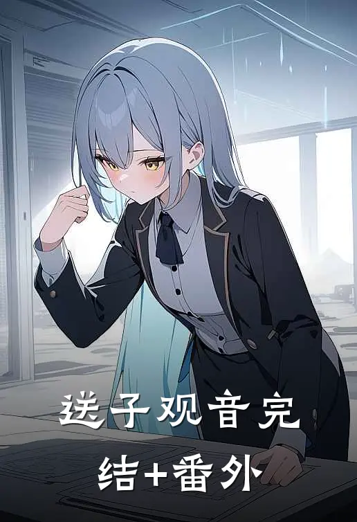 送子观音完结+番外