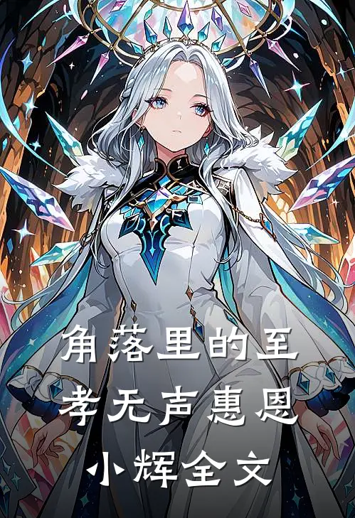 角落里的至孝无声惠恩小辉全文