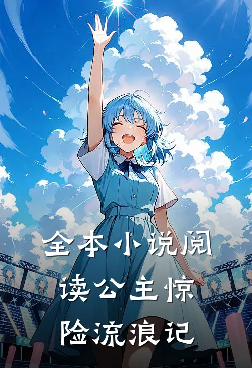 全本小说阅读公主惊险流浪记