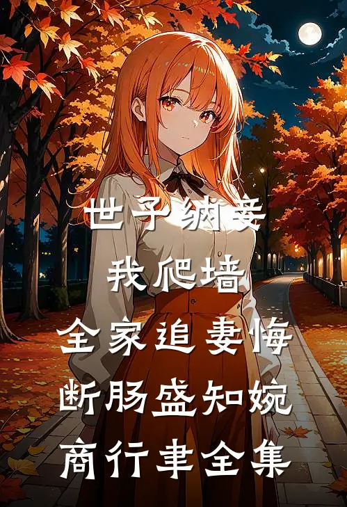 世子纳妾我爬墙，全家追妻悔断肠盛知婉商行聿全集