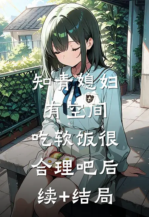 知青媳妇有空间，吃软饭很合理吧后续+结局