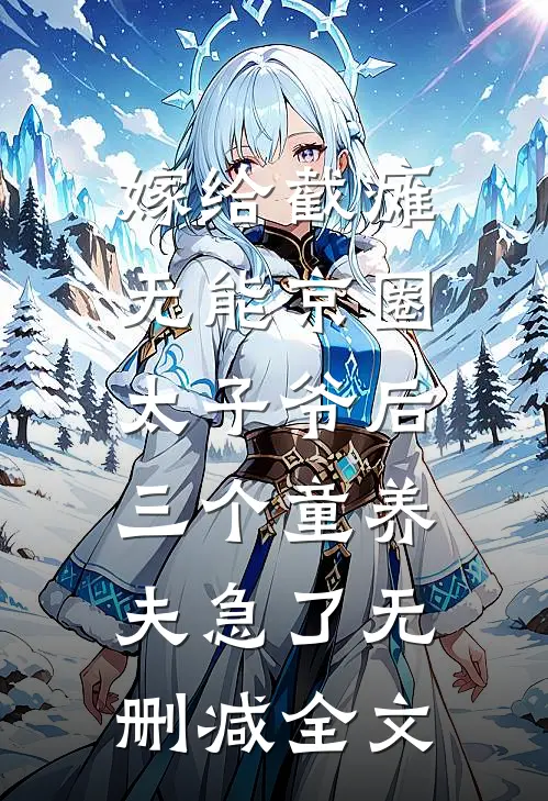 嫁给截瘫无能京圈太子爷后，三个童养夫急了无删减全文