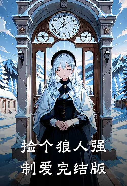 捡个狼人强制爱完结版