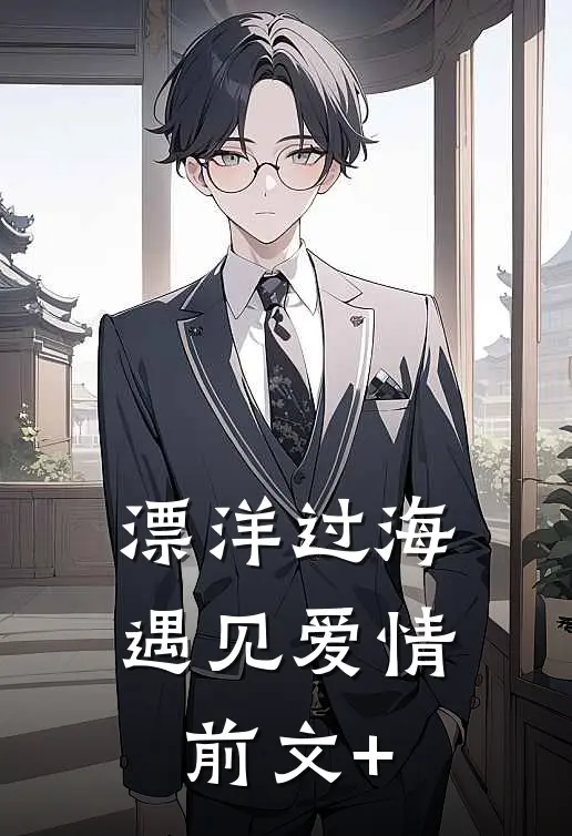 漂洋过海，遇见爱情前文+