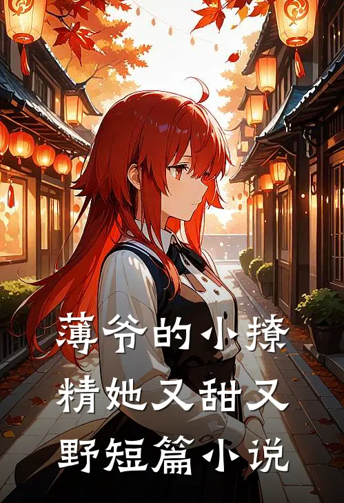 薄爷的小撩精她又甜又野短篇小说