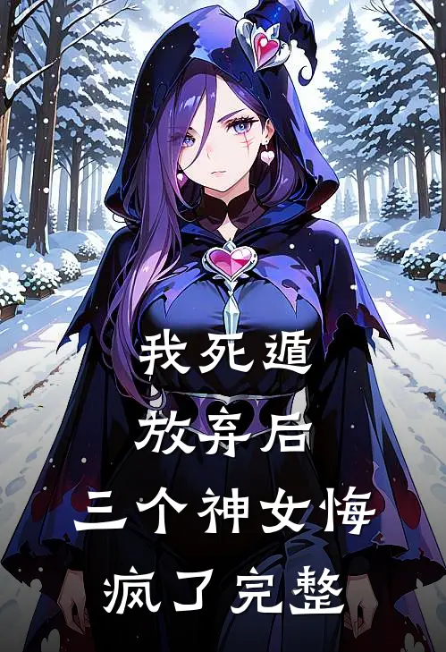 我死遁放弃后，三个神女悔疯了完整