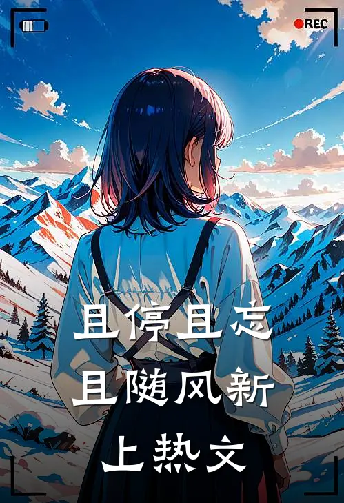 且停且忘且随风新上热文