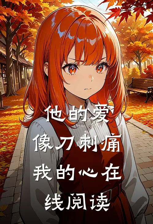 他的爱，像刀刺痛我的心在线阅读