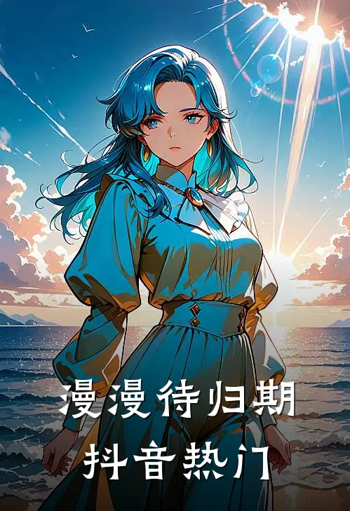 漫漫待归期抖音热门