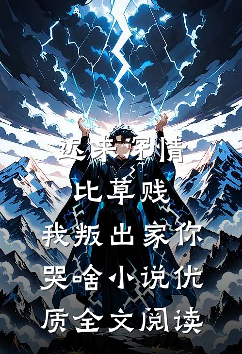 迟来深情比草贱，我叛出家你哭啥小说优质全文阅读