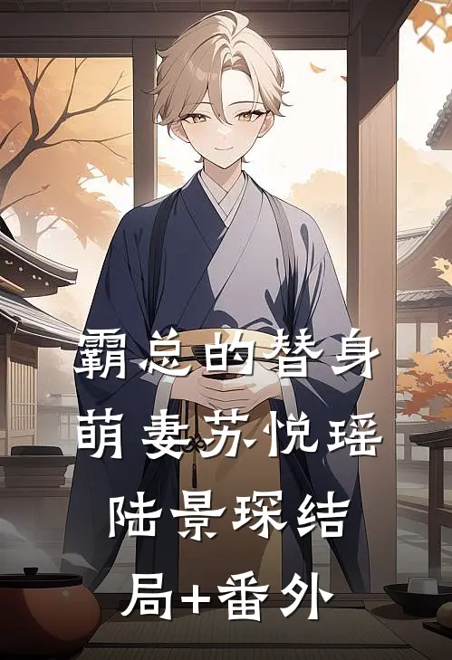 霸总的替身萌妻苏悦瑶陆景琛结局+番外