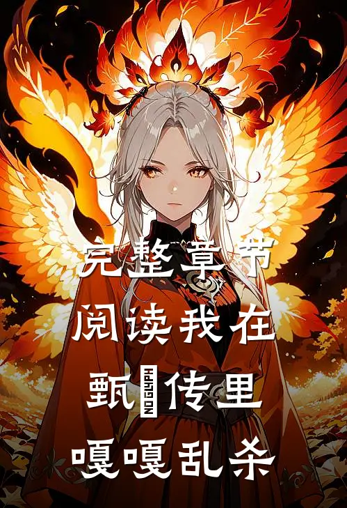 完整章节阅读我在甄嬛传里嘎嘎乱杀