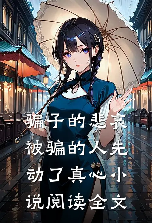 骗子的悲哀:被骗的人先动了真心小说阅读全文