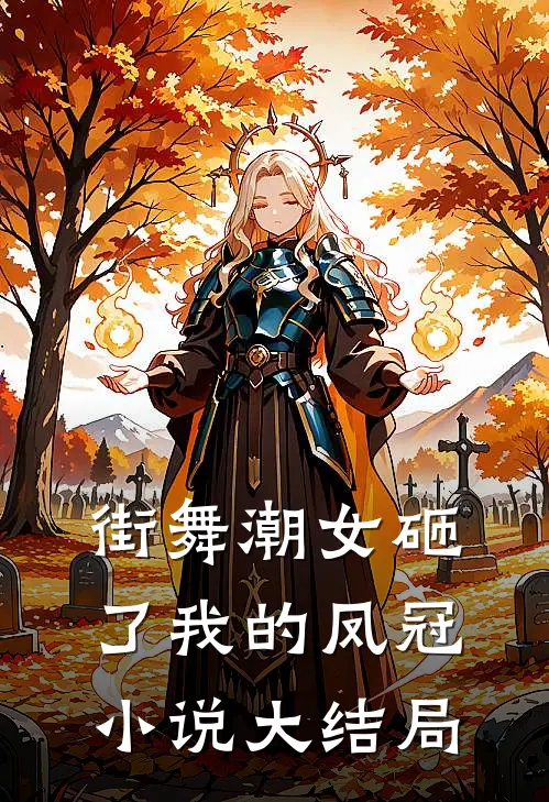 街舞潮女砸了我的凤冠小说大结局