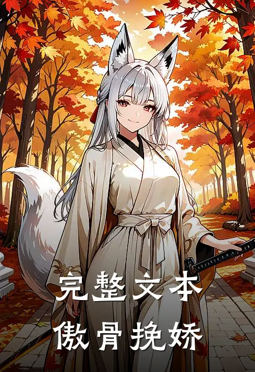 完整文本傲骨挽娇