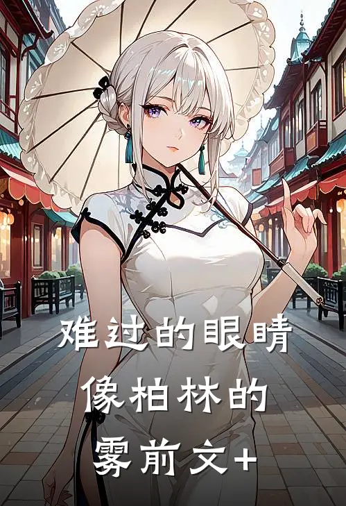 难过的眼睛像柏林的雾前文+