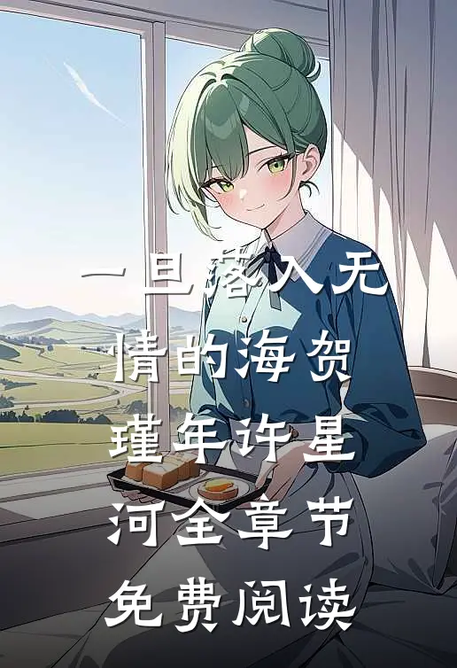 一旦落入无情的海贺瑾年许星河全章节免费阅读