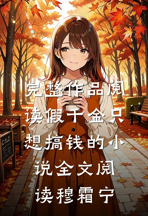 完整作品阅读假千金只想搞钱的小说全文阅读穆霜宁